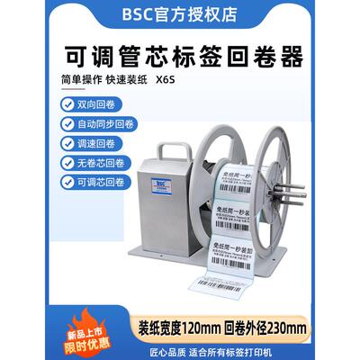 Bsc标签覆卷机X6S可调管芯双挡板全自动条码覆卷机贴标机双向可调