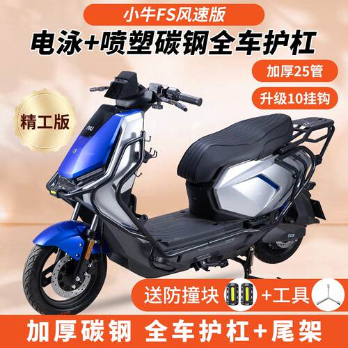 适用小牛FS风速版电动车全车护杠fs风速防撞加厚保险杆后货架配件