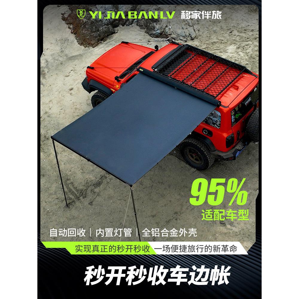 移家伴旅车边帐篷 车侧边天幕布 铝合金遮阳棚天幕侧帐露营伸缩帐