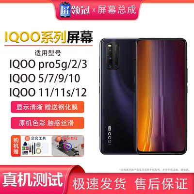 适用vivo iqoo屏幕总成iqoo 2/3/5/7/9/10/11/11s/12总成手机屏幕