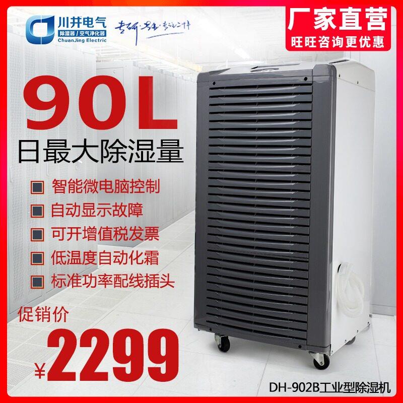 川井DH-902B大型工业除湿机大功率仓库车间车库地下室工厂干燥机