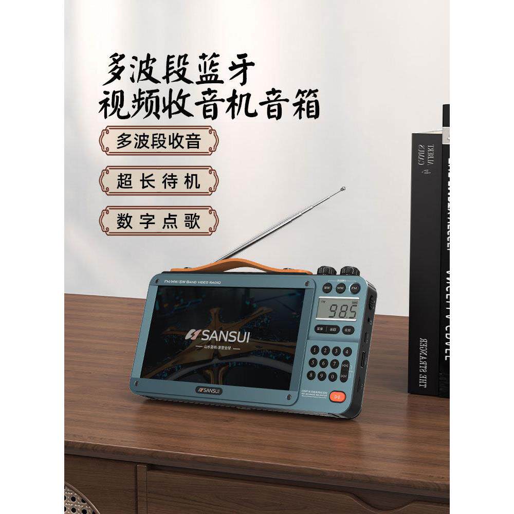 山水全波段收音机插卡视频便携式小型老式半导体FM调频广播播放器