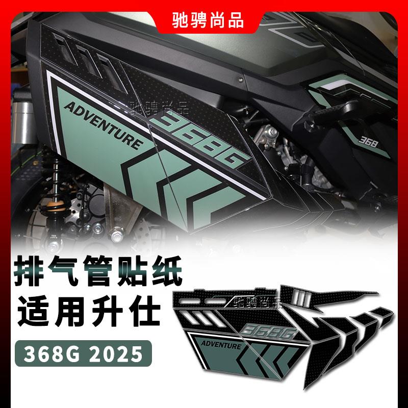 适用升仕368G摩托车排气管滴胶贴纸防水防晒美观机车改装立体贴花