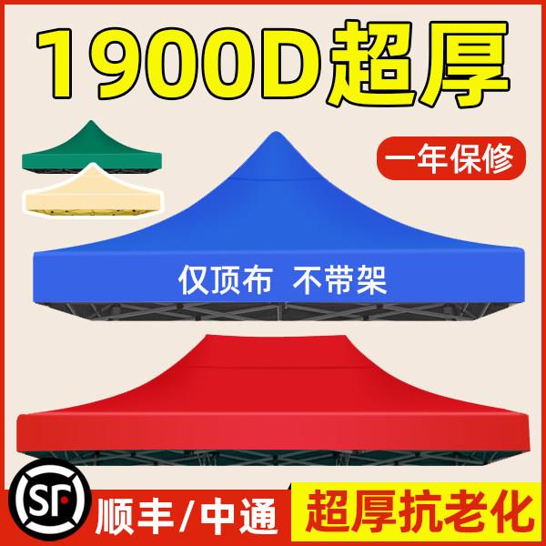 四脚伞帐篷顶布雨棚帐篷布防雨防晒四角三米乘3x3米替换伞布摆摊