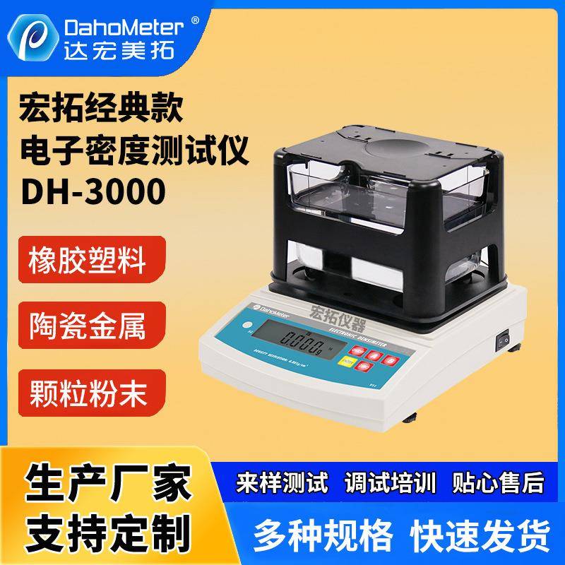 电子固体密度计塑料橡胶密度测试仪DH-3000