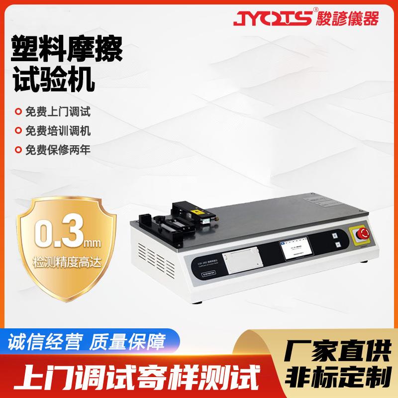 塑料摩擦试验机纸张动静摩擦系数测试仪薄膜摩擦检测设备厂家