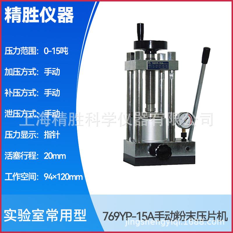 粉末手动压片机769YP-15A四柱红外压样机实验室用小型油压机