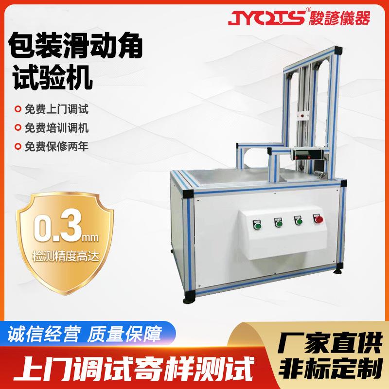 滑动角试验机多功能啤酒滑动角测试机纸箱滑动角检测设备厂家