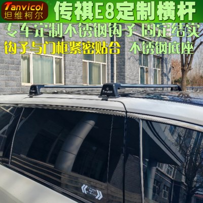 传祺E8汽车车顶横式行李架 车载横架横梁车顶箱支架Tanvicol