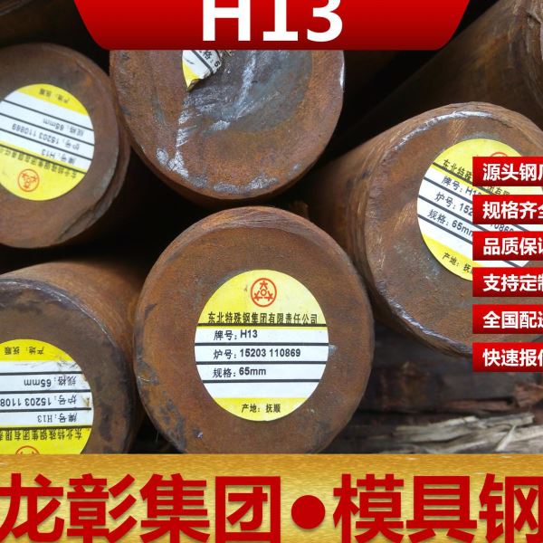 H13R模具钢规格齐全现货批零 钢东特热作模具钢H13R模具钢
