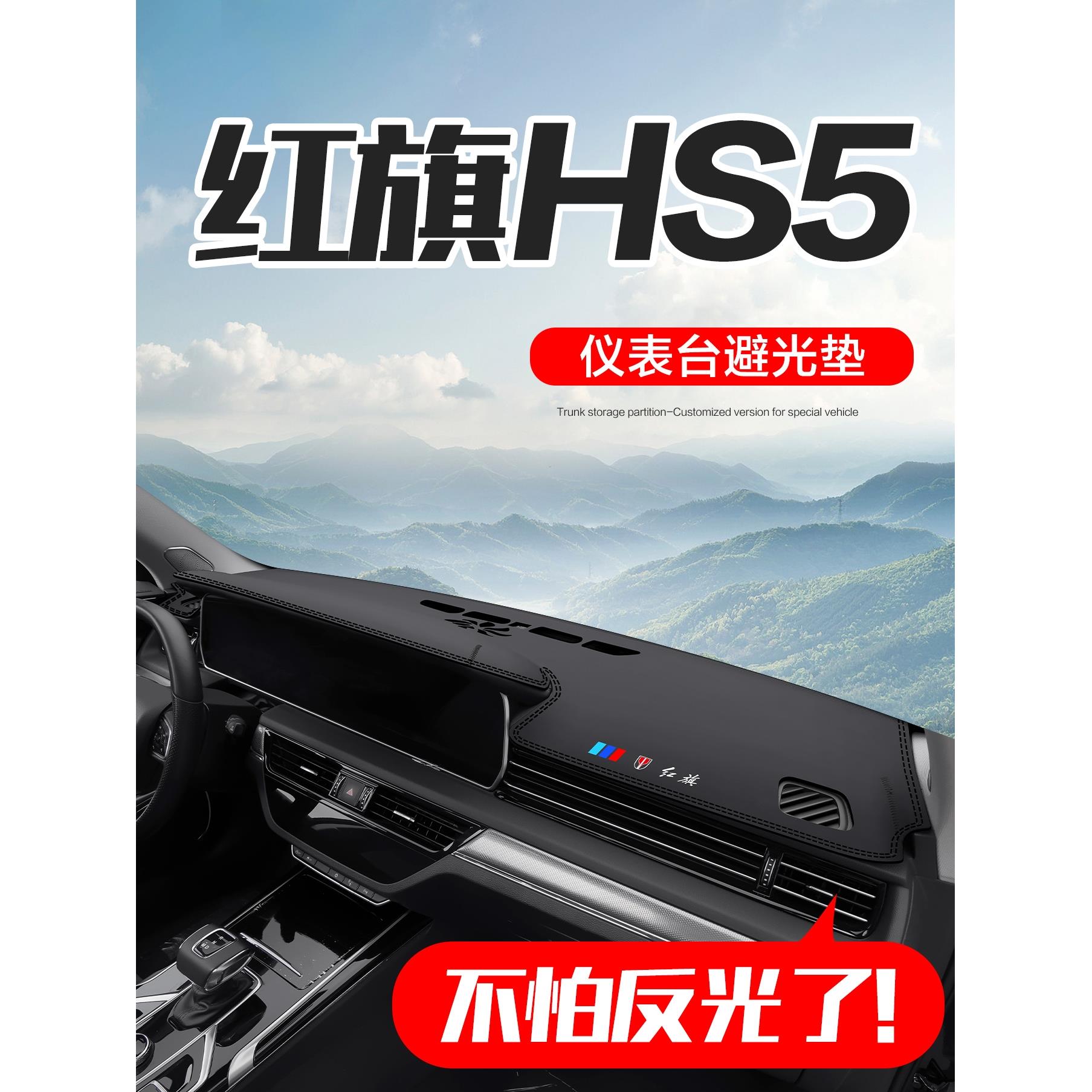 红旗HS5汽车内饰装饰用品改装配件25款专用中控仪表台防晒避光垫
