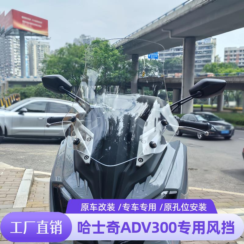 适配于三阳哈士奇ADV300挡风玻璃改装配件护胸挡雨加高加宽前挡风