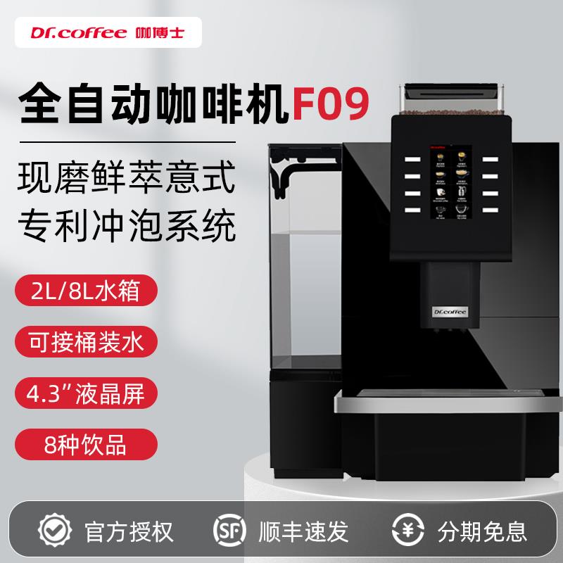 Dr.coffee咖博士F09家用商用一体全自动咖啡机一键黑咖现磨意式