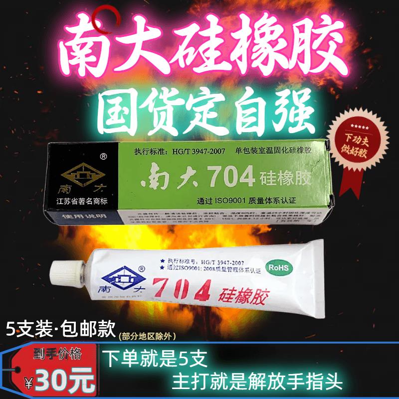 【5支装包邮款】南大704矽橡胶 白色、黑色防水胶水 耐高低温 绝