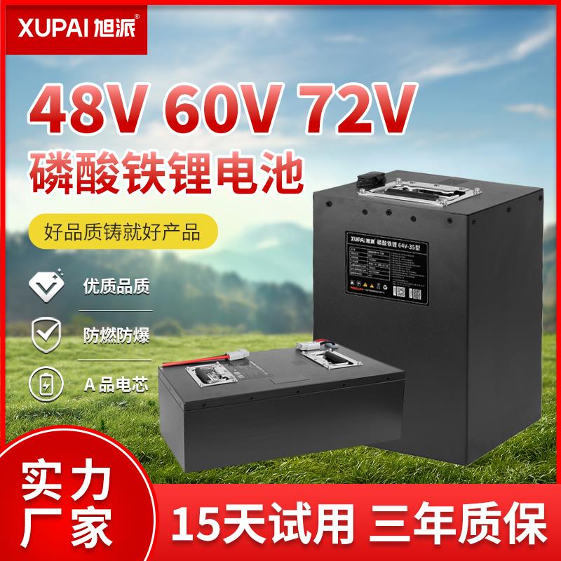 旭派 磷酸铁锂 动力电池48V 60V 72V二轮三轮外卖快递电动车电池