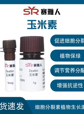 玉米素ZT zeatin CAS 13114-27-7 植物组培试剂 ≥99%