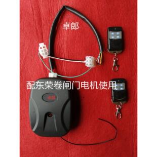 东荣卷闸门电机遥控器 巨光卷闸门电机控制器 王威牌卷帘门接收器