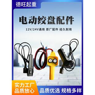 电动绞盘配件遥控器12v24v继电器碳刷刹车轮卷筒接收器卷扬控制盒