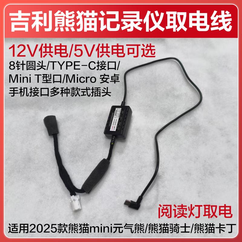 适用吉利熊猫MIN骑士卡丁阅读灯取电线行车记录仪降压模块电源线
