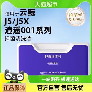 J5X专用清洗液配件 适用于云鲸J5扫地机器人清洁剂逍遥001MAX