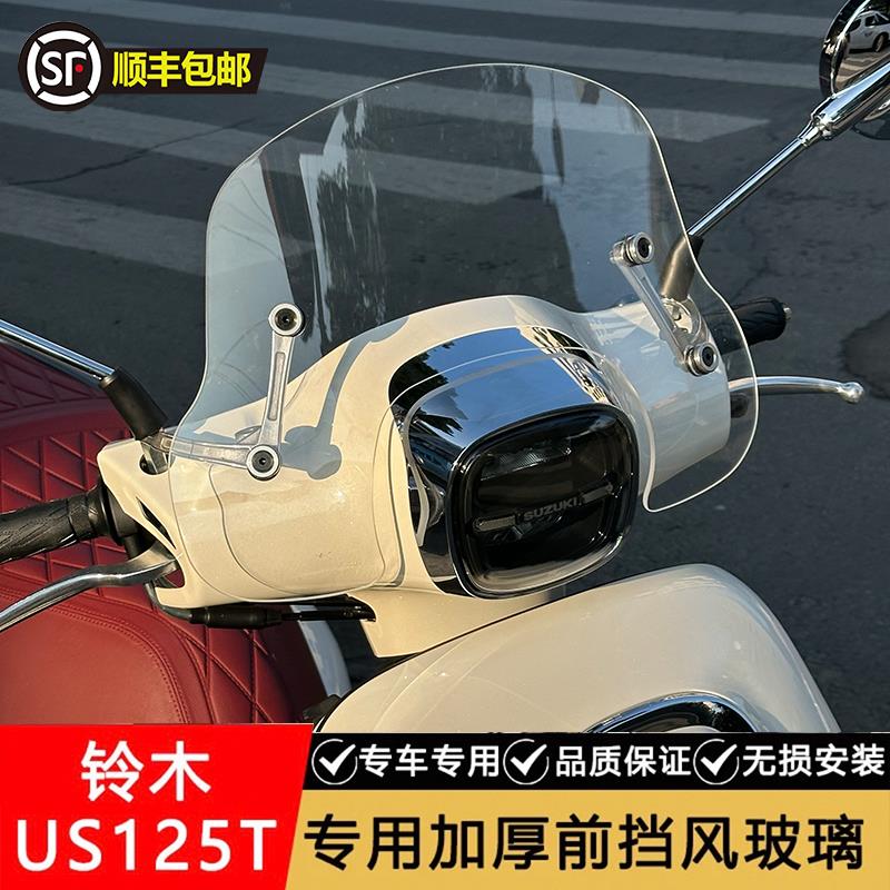 铃木us125专用风挡踏板摩托车挡风玻璃改装配件加高加厚档流罩