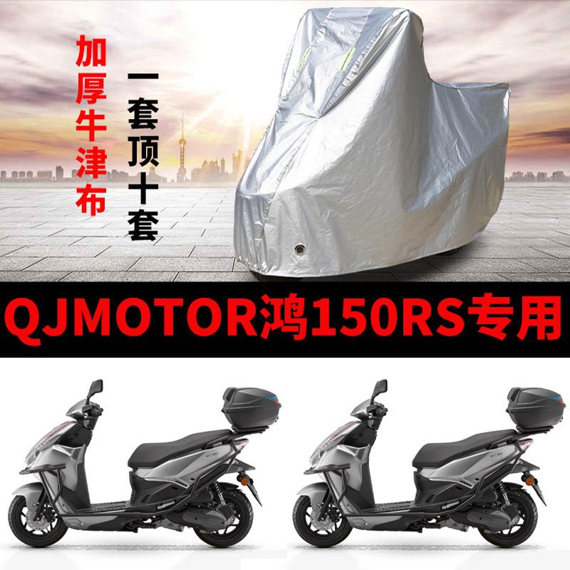 适用QJMOTOR钱江鸿150RS摩托车车衣防晒防雨加厚遮阳牛津布车罩套
