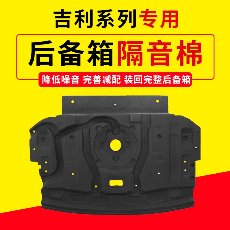 适用吉利星瑞/L/缤瑞/帝豪GL后备箱顶隔音棉后尾箱隔音内衬消音棉