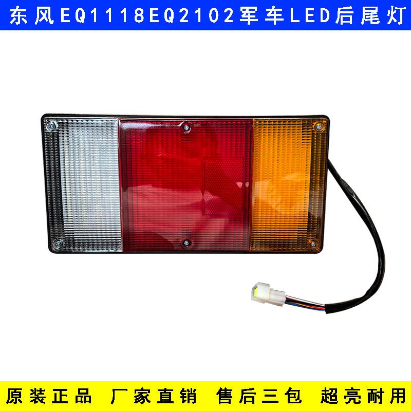 东风EQ1118后尾灯EQ2102尾灯军车153LED后尾灯刹车灯倒车灯总成