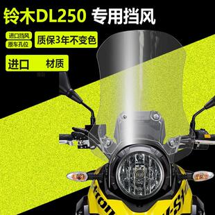 适用于 于铃木DL250前挡风玻璃改装配件加高加宽加厚护胸挡风玻璃
