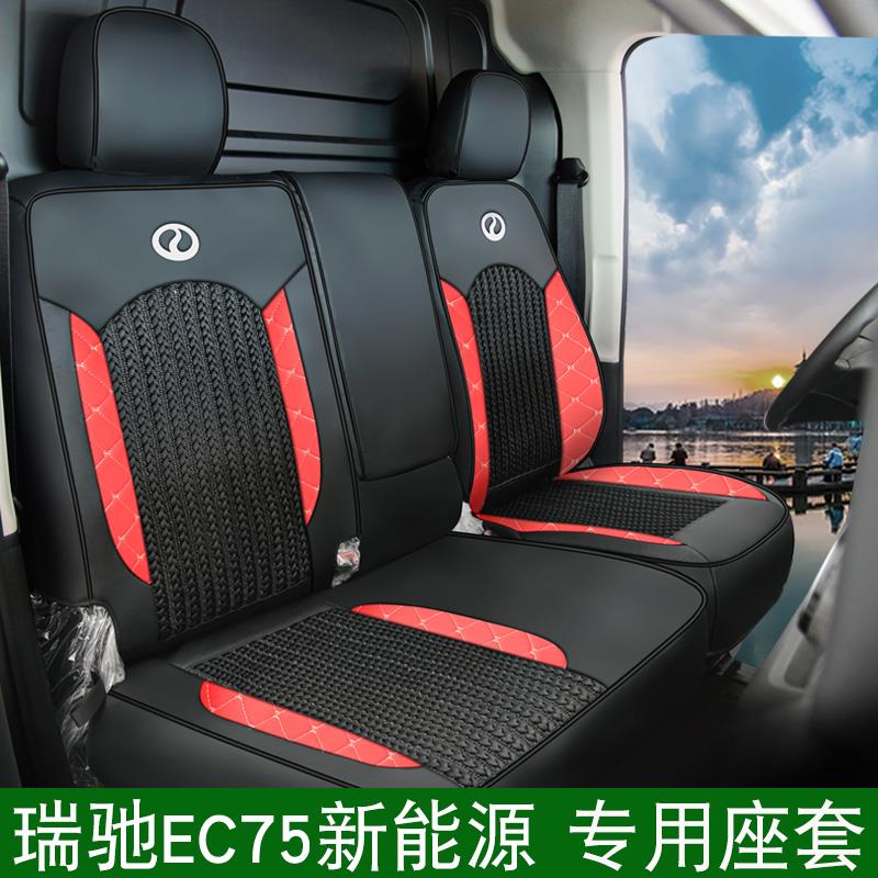 瑞驰ec75新能源专用座套客运版货运版四季通用皮冰丝全包围坐垫套