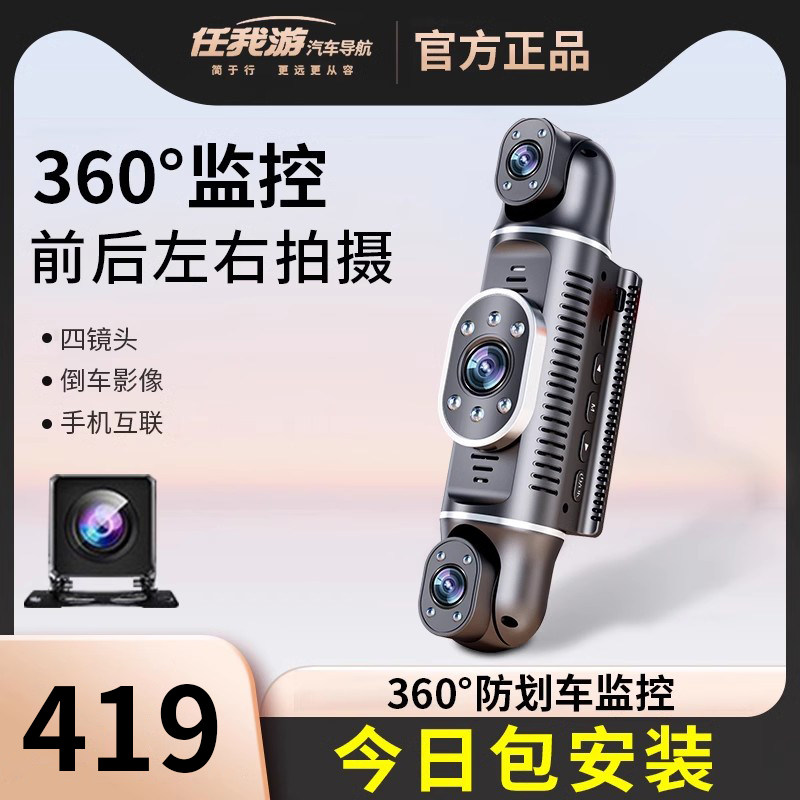 任我游防划车四路四镜头行车记录仪2024新款停车监控360度包安装