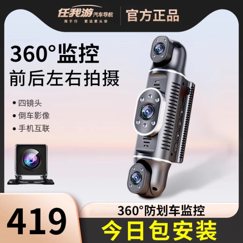任我游防划车四路四镜头行车记录仪2024新款停车监控360度包安装