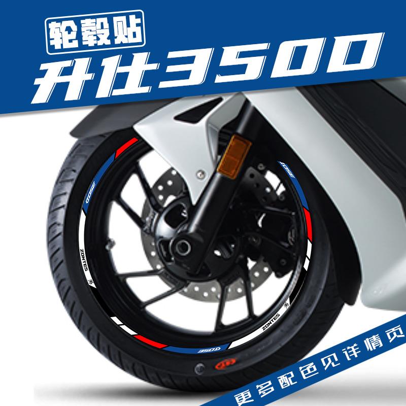 适用升仕350D改装轮毂反光贴花轮圈车圈钢圈防水专用新款贴纸拉花