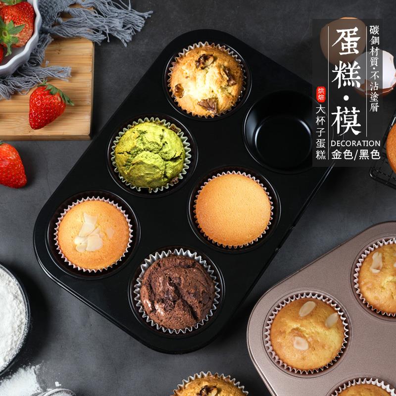 4/6/12连马芬纸杯子蛋糕模玛芬麦芬蛋挞模烤盘烤箱家用烘焙模具