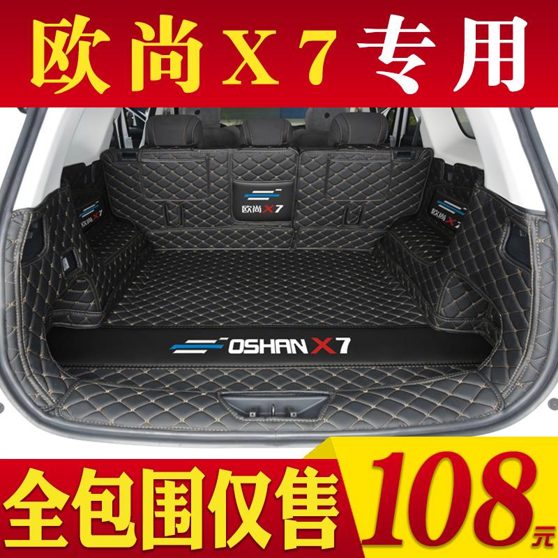 欧尚x7plus后备箱垫后全包围专用2023款长安欧尚x7后车厢垫汽车用