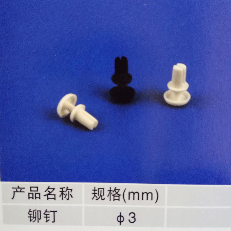 尼龙铆钉塑料铆钉R形型 PC板铆钉塑胶卡扣塑料子母铆钉R3.5 R3 R4