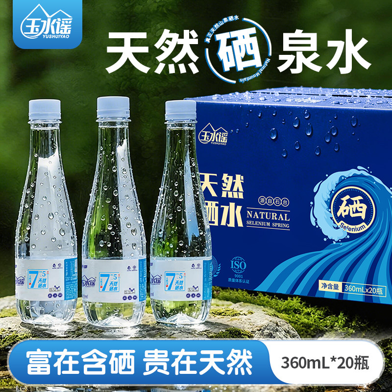 石台天然含硒泉水360ml*20瓶整箱小瓶会议办公室弱碱山泉水饮用水