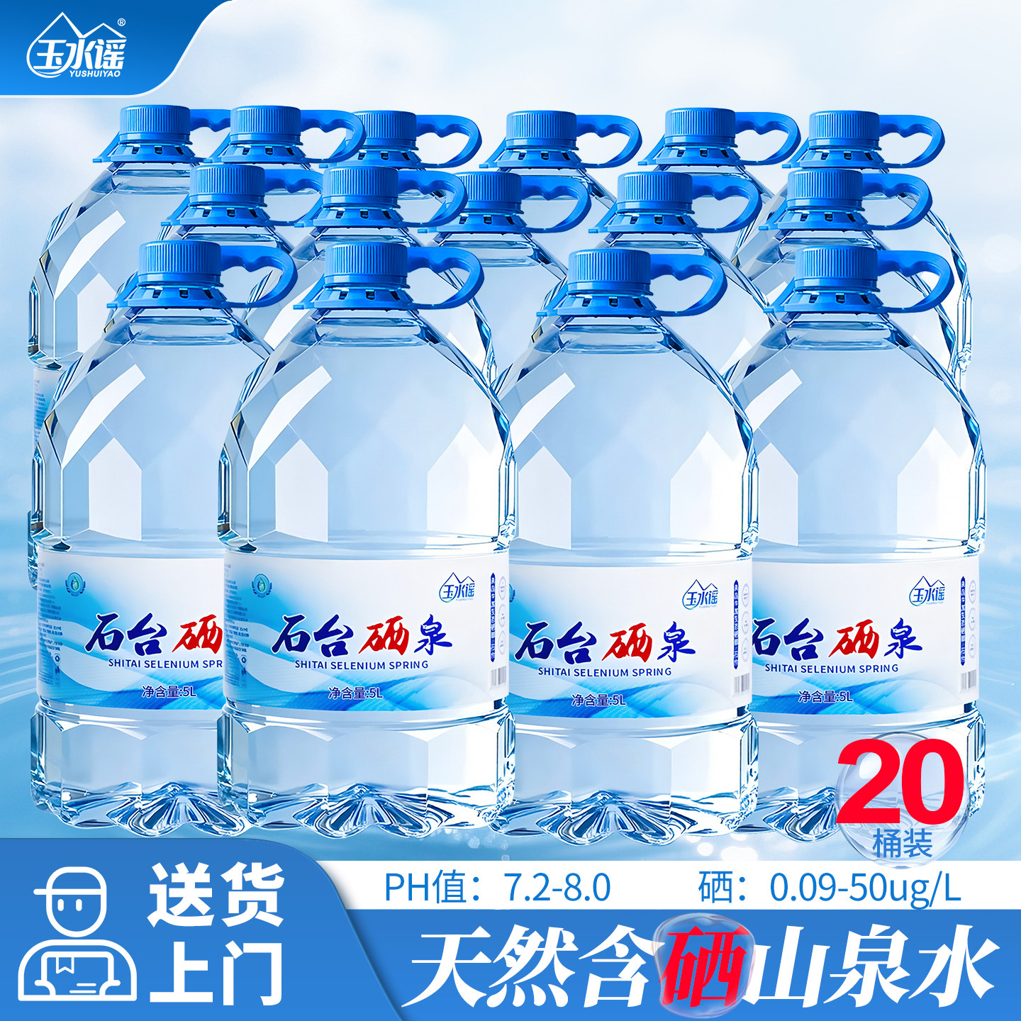 石台硒泉富含硒桶装矿泉水5L*20