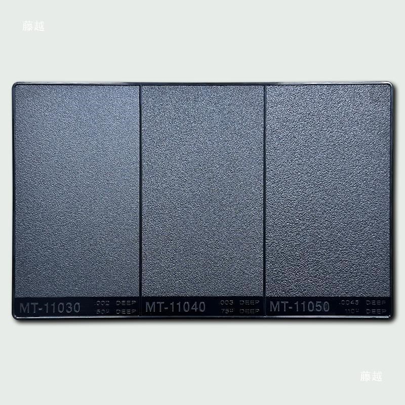 MT纹板模具晒纹板皮纹板产品外观咬花样板设计参考纹板