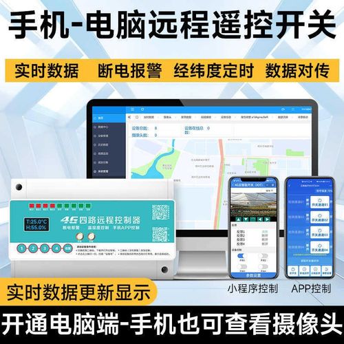 海鹦PC电脑端手机app小程序远程遥控开关水泵户外路灯灯光控制器