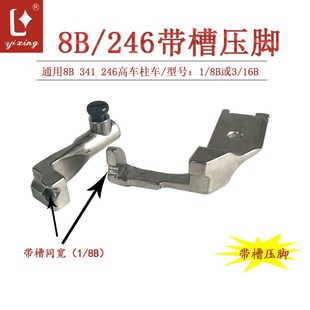 防跑器特殊合包埋袋压脚 246高头车压脚高车埋骨袋压脚新款 341