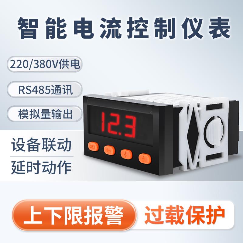 交流电流表数显控制输出开关模拟量RS-485通讯上下限过载报警保护