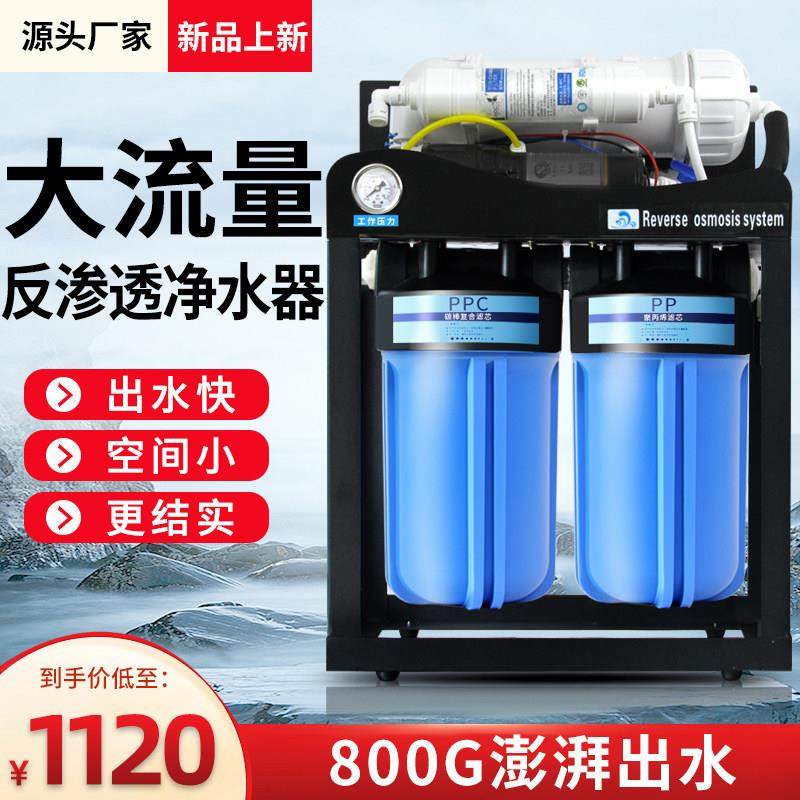 商用大流量反渗透净水器600/800G除水垢过滤纯水机直饮净水机