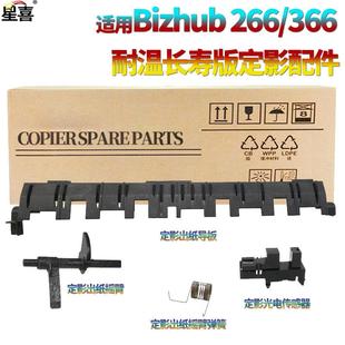 震旦 266 366 308定影组 268 柯尼卡美能达 星喜适用 柯美BIZHUB
