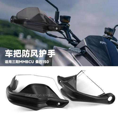 适用三阳SYM MMBCU曼巴150 158DRG 车把挡风护手罩风挡刹车护手