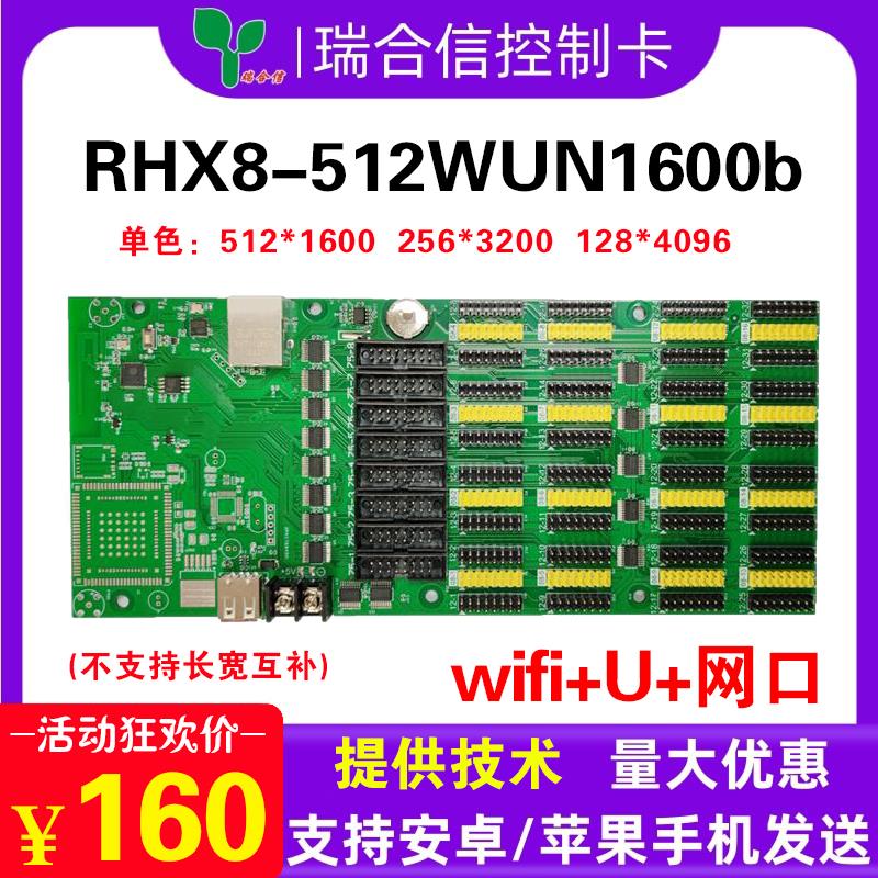 瑞合信控制卡RHX8-512WUN1600无线网口卡室外单双色滚动LED显示屏