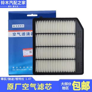 适配长安铃木新锋驭骁途维特拉1.4T空气滤芯空气格发动机进气滤网