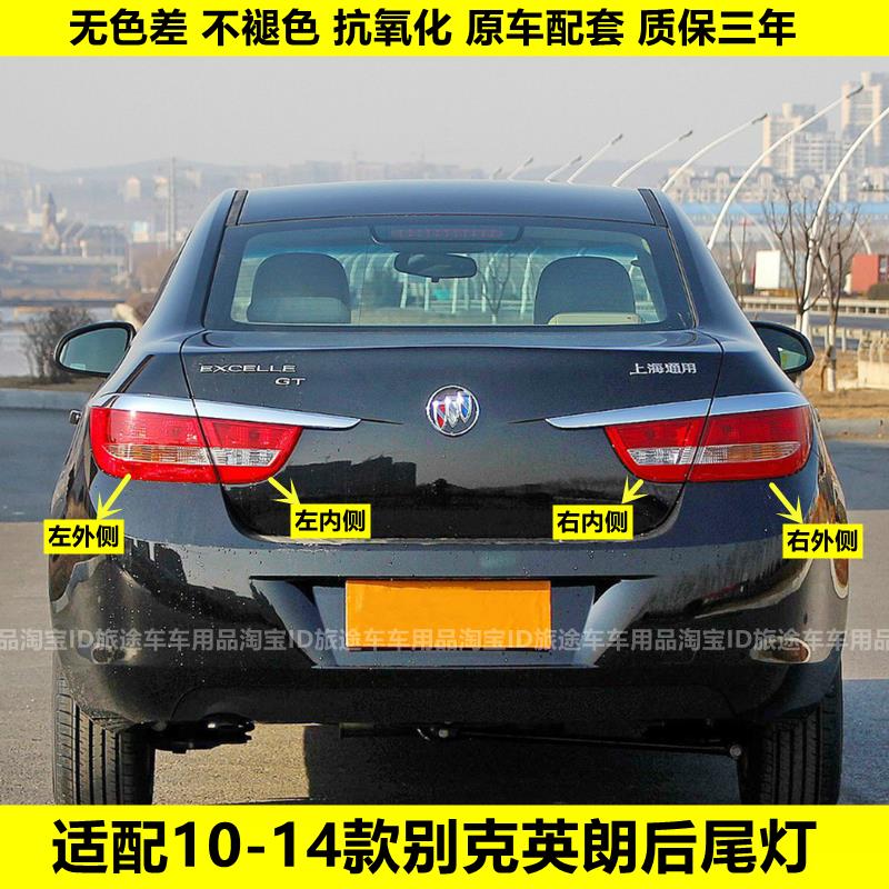 适用于 于10-11-12-13-14款别克英朗GT后尾灯总成倒车灯煞车灯罩