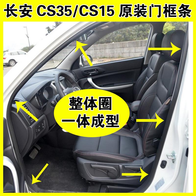 适配长安CS35CS15门框密封条原装车门一圈防水胶条前后门后备箱条