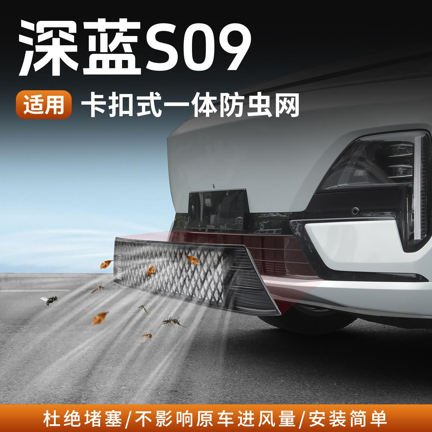 适用深蓝S09防虫网前杠保险杠进气网防尘罩无损安装专用改装配件